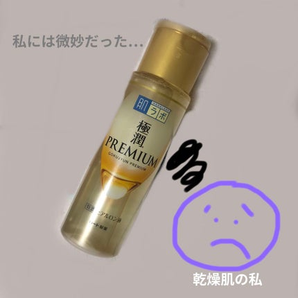 極潤プレミアムヒアルロン液(ハダラボスーパーモイスト化粧水c)/肌ラボ/化粧水を使ったクチコミ(1枚目)