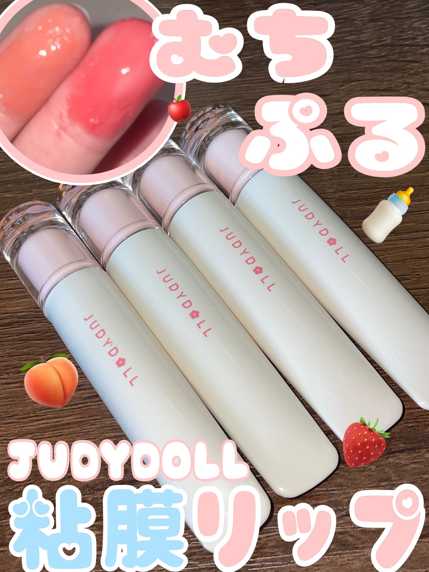 JUDYDOLL ぷるジュレチューブグロス/JUDYDOLL/リップグロスを使ったクチコミ(1枚目)