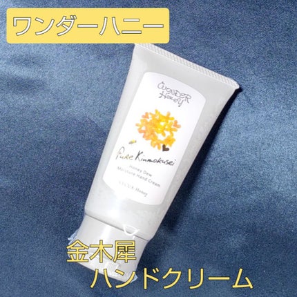ワンダーハニー とろとろハンドクリーム ピュアキンモクセイ/VECUA Honey/ハンドクリームを使ったクチコミ(1枚目)