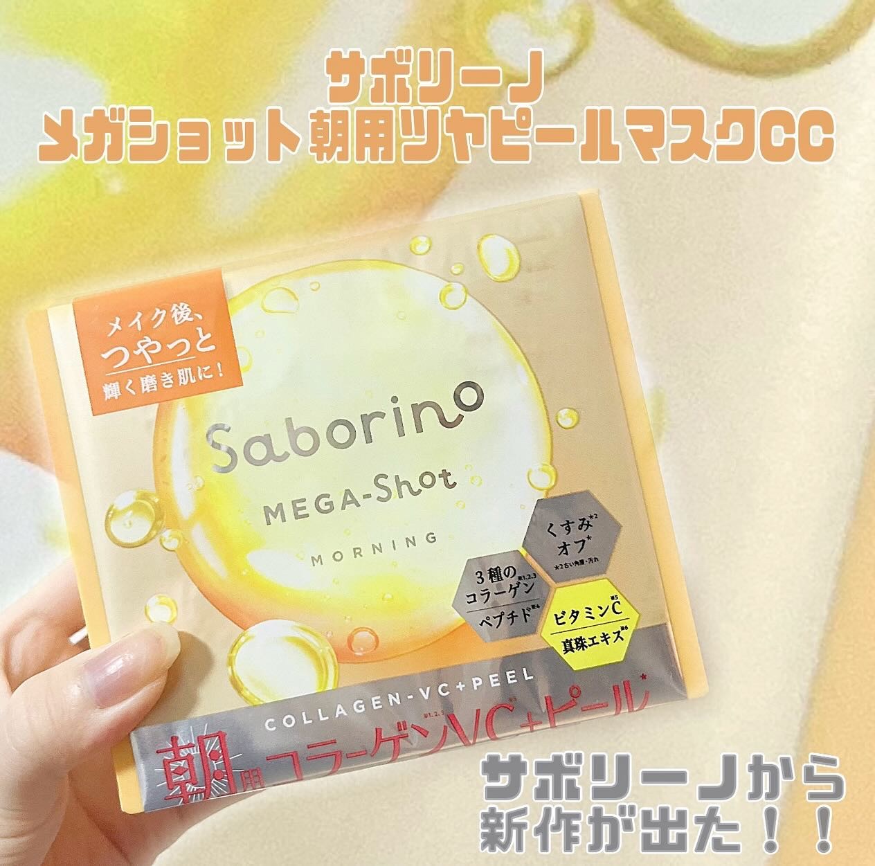 🎗️ サボリーノ メガショット
/ 朝用ツヤピールマスク CC🎗️

大好きなサボリーノレビュー第4弾！
前回メガショットの夜用をレビューしましたが、今回は朝用のメガショットを使い切ったのでレビューをしていきます！
朝用ツヤピールマスク