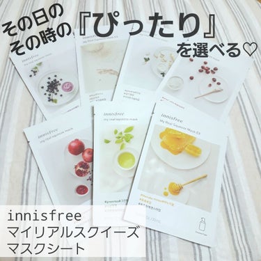 マイリアル スクイーズ マスクシート/innisfree/シートマスク・パックを使ったクチコミ（1枚目）