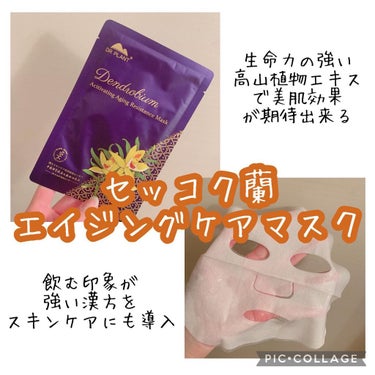 DR PLANT セッコク蘭エイジングケアマスクαのクチコミ「.
\お肌の乾燥が気になった時に🤒/

セッコク蘭の生命力パワーがたっぷり詰まったパックで年齢.....」（2枚目）