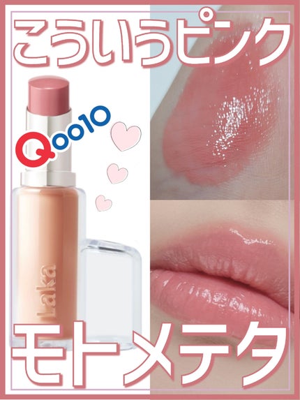 ボンディンググロウリップスティック/Laka/口紅を使ったクチコミ(1枚目)