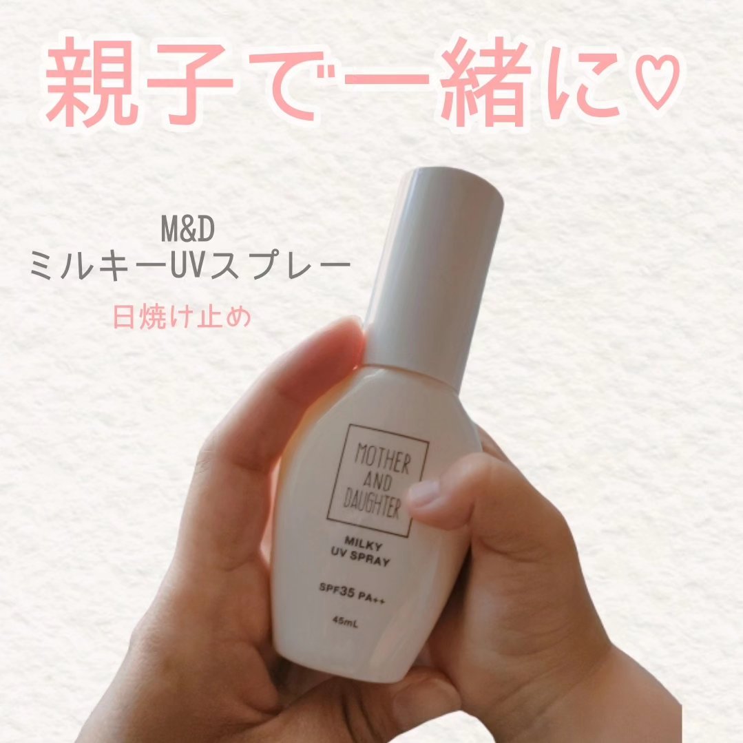 M&D ミルキーUVスプレー/Mother&Daughter/日焼け止めミスト・スプレーを使ったクチコミ（1枚目）
