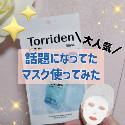 トリデン ダイブインマスクパック/Torriden/シートマスク・パックを使ったクチコミ(1枚目)
