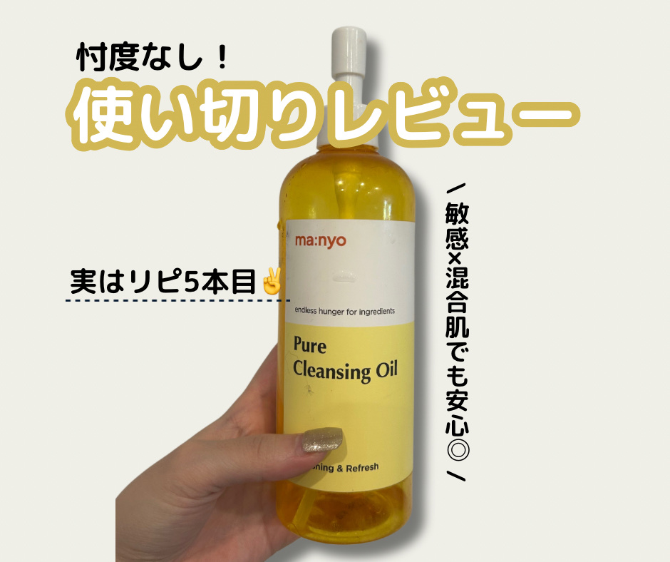ピュア クレンジング オイル/manyo/オイルクレンジングを使ったクチコミ（1枚目）
