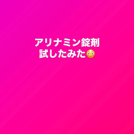 アリナミンA(医薬品)/タケダ/その他を使ったクチコミ(1枚目)