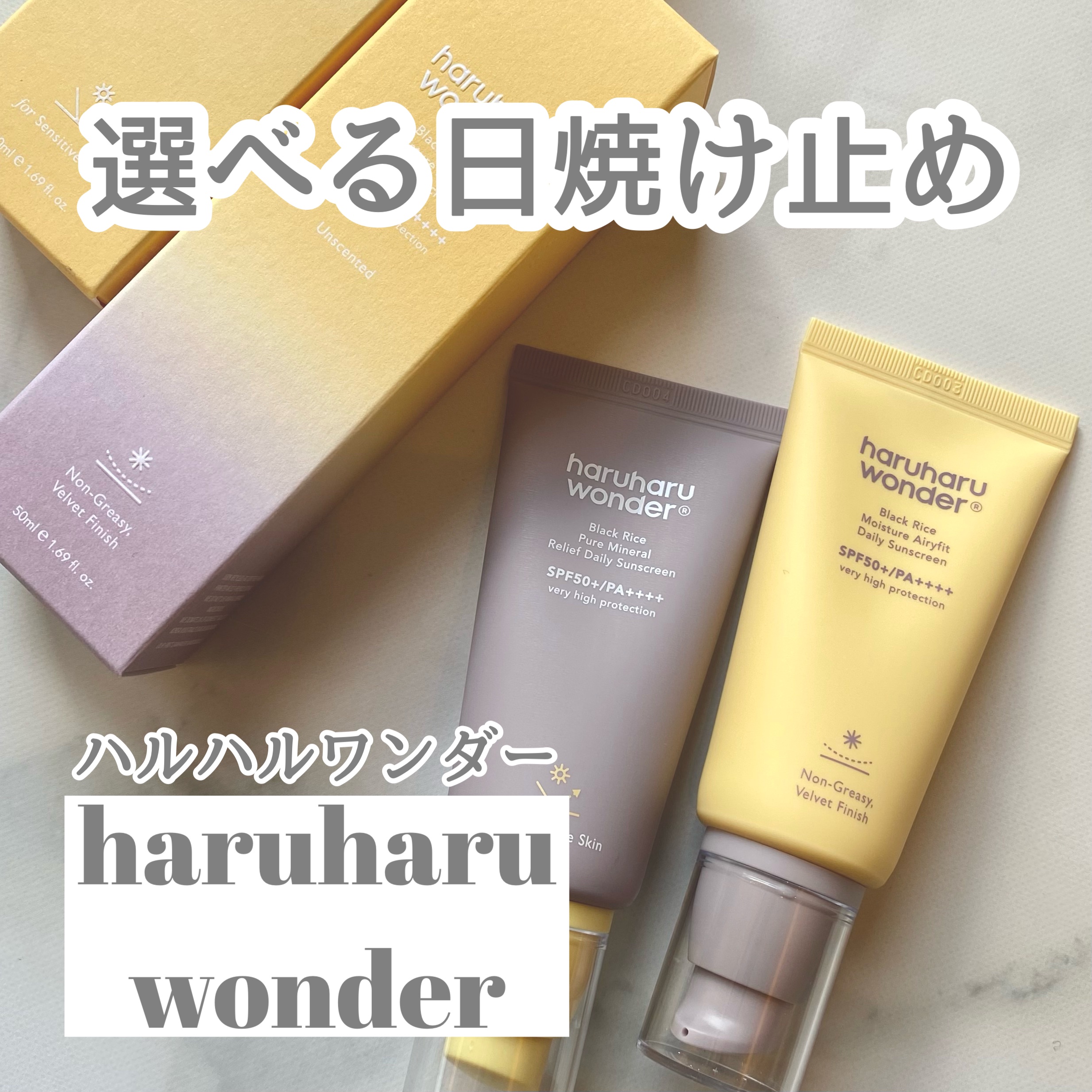 ブラックライス ピュア ミネラル リリーフ デイリー サンスクリーン/haruharu wonder/日焼け止めクリームを使ったクチコミ（1枚目）