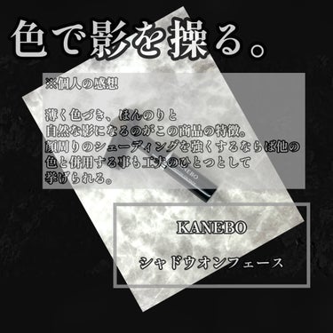 シャドウオンフェース/KANEBO/シェーディングを使ったクチコミ（4枚目）
