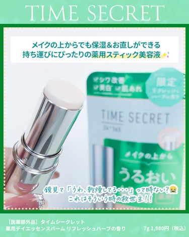 薬用デイエッセンスバーム/TIME SECRET/美容液を使ったクチコミ（2枚目）