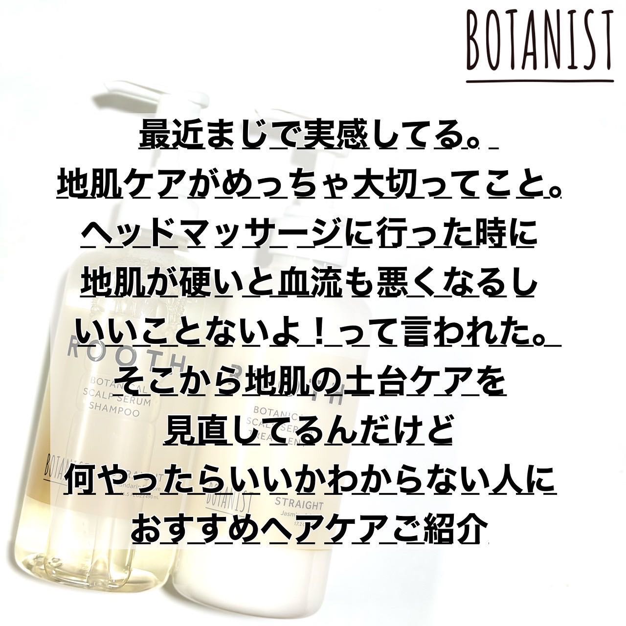 ルース ボタニカルスカルプセラム シャンプー・トリートメント（ストレート）/BOTANIST/市販シャンプーを使ったクチコミ（2枚目）