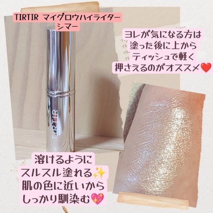 マイグロウハイライター/TIRTIR(ティルティル)/スティックハイライトを使ったクチコミ(2枚目)