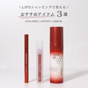 ＼LIPSショッピングで買える！おすすめ3選／

☑︎ITEM1：muice プティント 04.チャチャブラウン

みずみずしいテクスチャーでぷっくり唇に。ティント効果があるので色持ちが良く、乾燥感なく