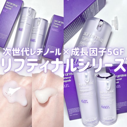5GF リフティナル ターンオーバー クリーム /次世代レチノール/Mildlab/フェイスクリームを使ったクチコミ(1枚目)