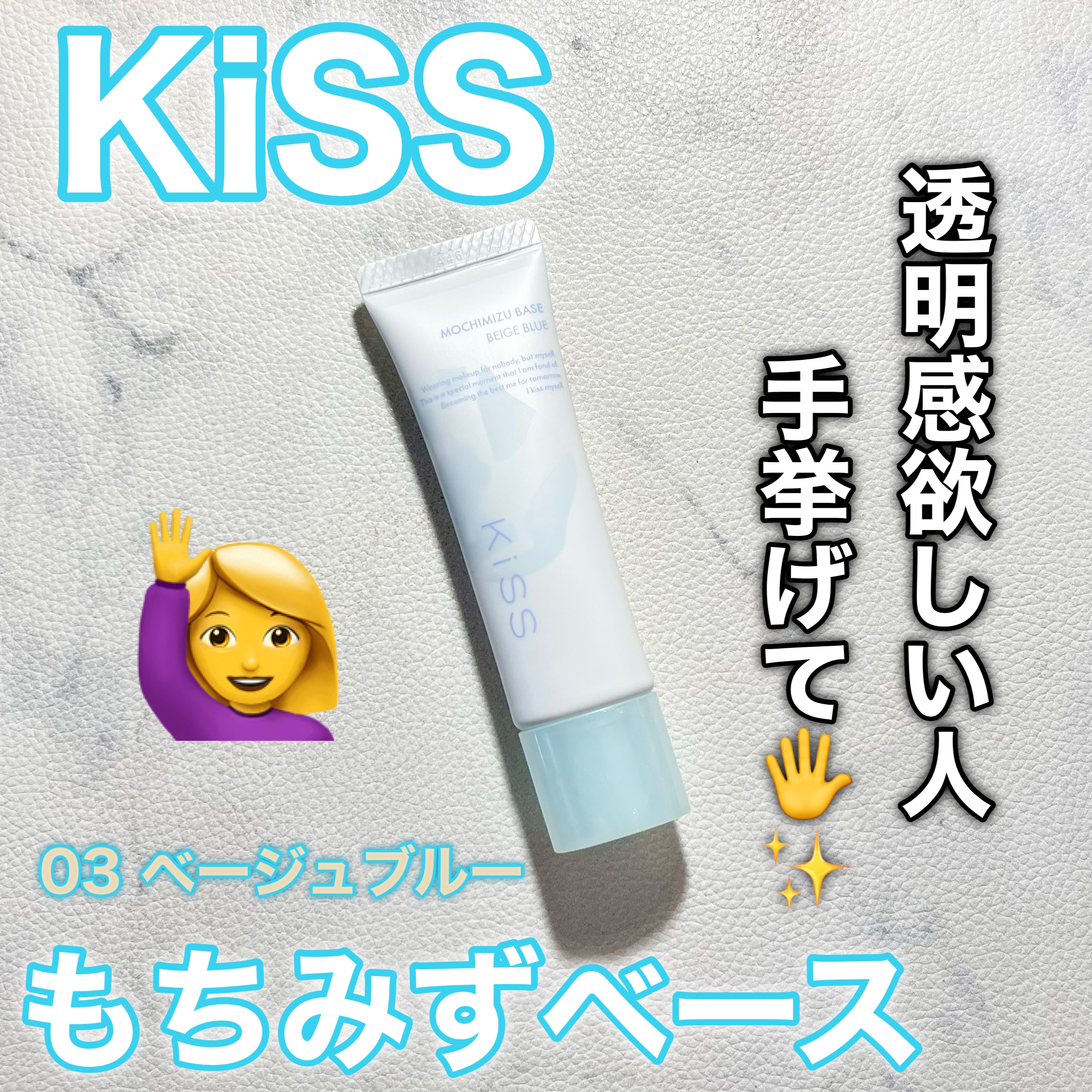 もちみずベース/KiSS/化粧下地を使ったクチコミ（1枚目）