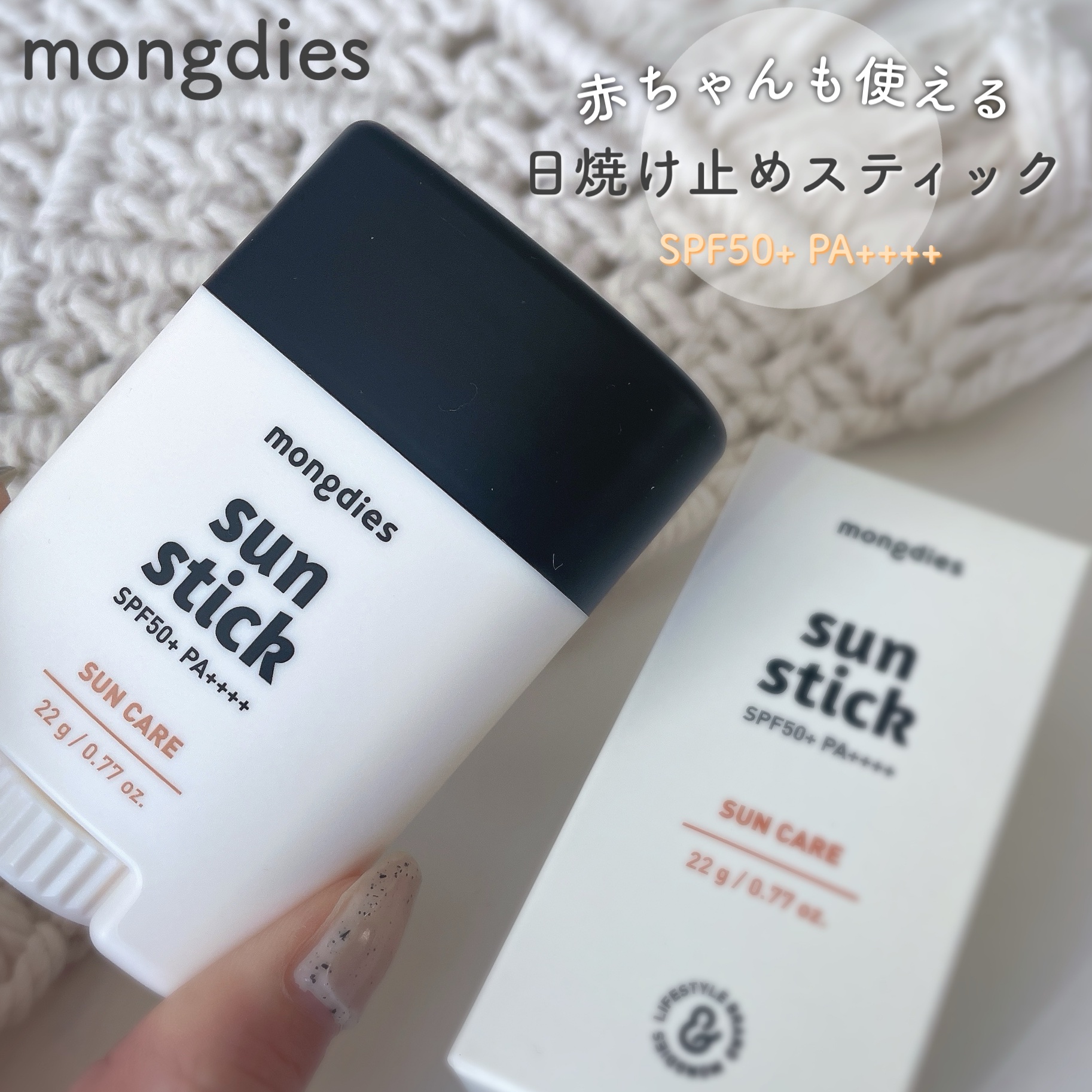 日焼け止めスティックSPF50＋ PA++++/モンディエス/日焼け止めスティックを使ったクチコミ（1枚目）