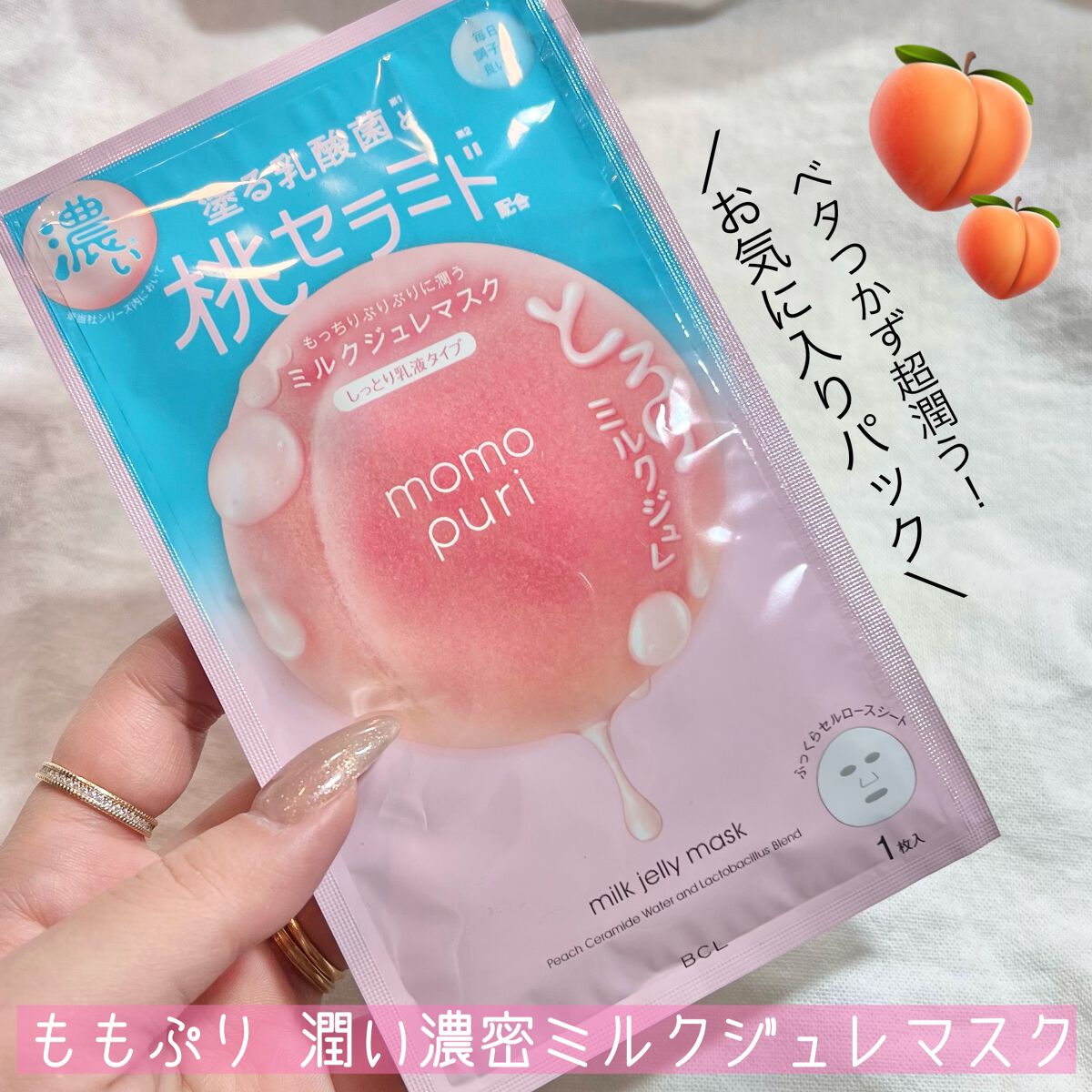 潤い濃密ミルクジュレマスク/ももぷり/シートマスク・パックを使ったクチコミ（1枚目）