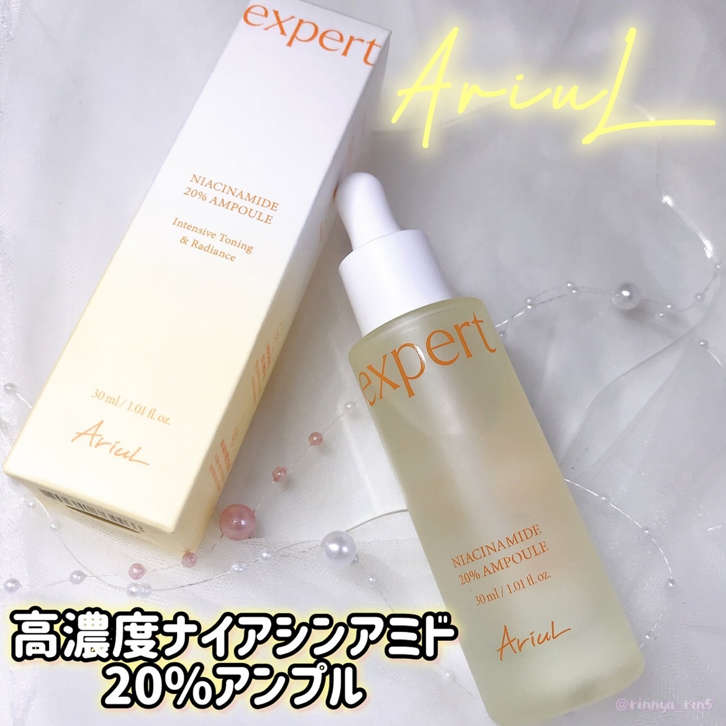 アリウル expert ナイアシンアミド20%アンプル/Ariul/美容液を使ったクチコミ(1枚目)