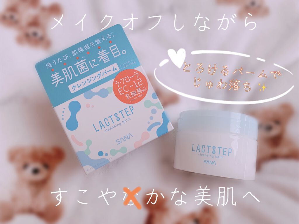 クレンジングバーム/サナ　ラクトステップ/クレンジングバームを使ったクチコミ（1枚目）