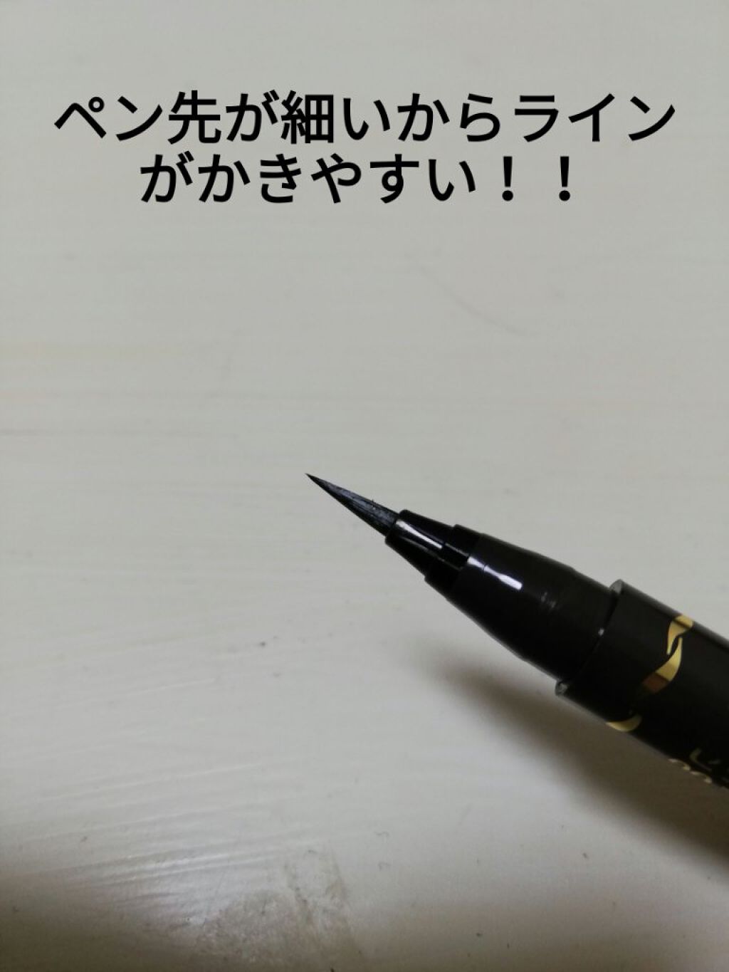 極細 アイライナーR/CEZANNE/リキッドアイライナーを使ったクチコミ(3枚目)