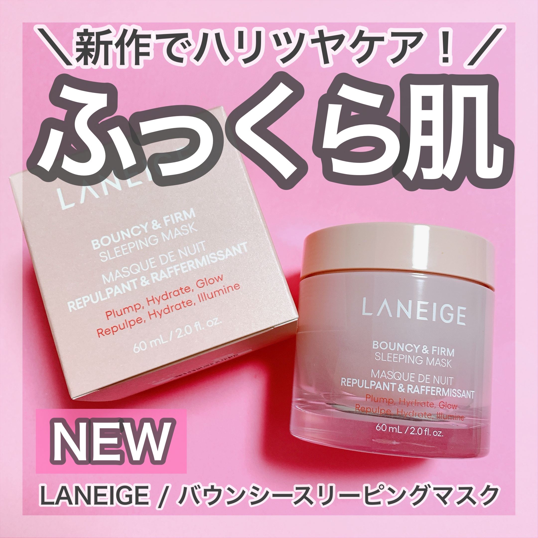 バウンシースリーピングマスク/LANEIGE/フェイスクリームを使ったクチコミ（1枚目）