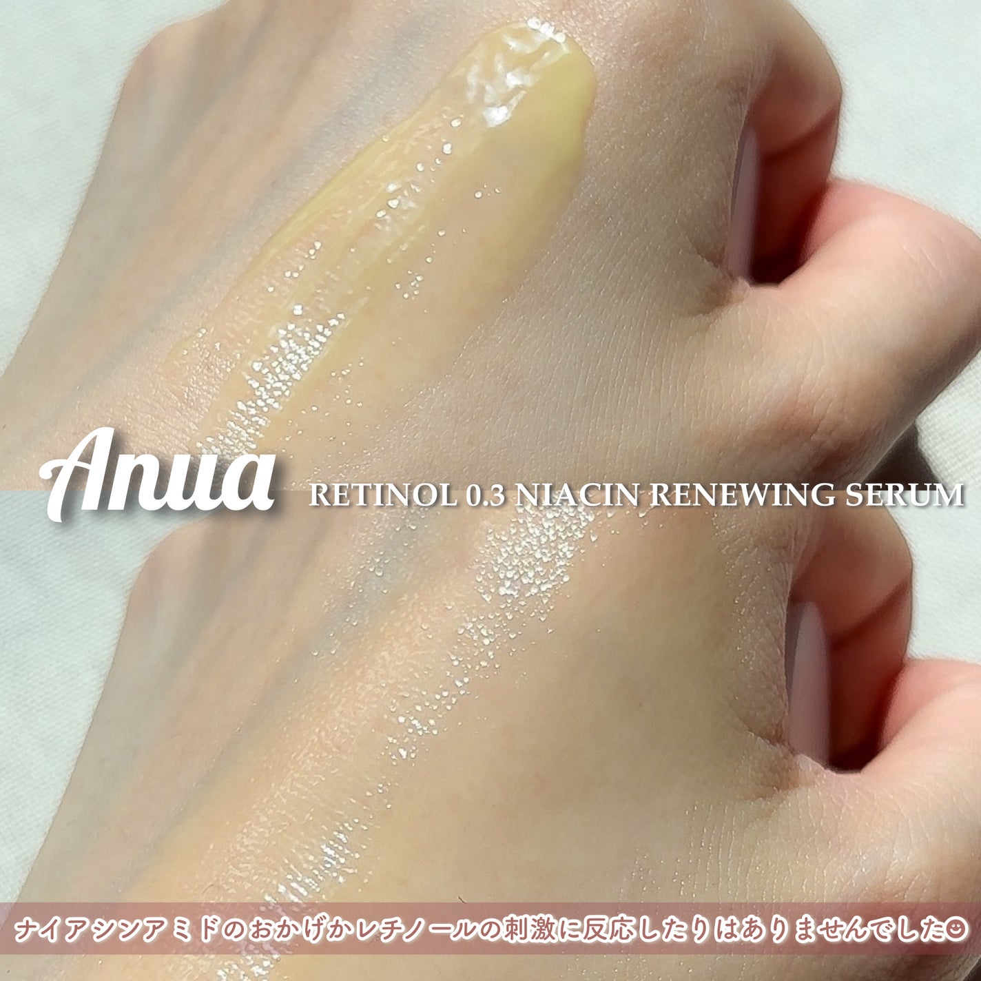 ã¬ãããŒã«0.3 ãã€ã¢ã·ã³ãªãã¥ãŒã€ã³ã°ã»ã©ã /Anua/çŸå®¹æ¶²ã䜿ã£ãã¯ãã³ãïŒ4æç®ïŒ