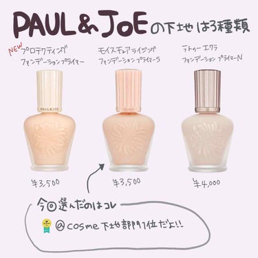 モイスチュアライジング ファンデーション プライマー S/PAUL & JOE BEAUTE/化粧下地の画像