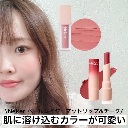ベールレイヤーマットリップ/Neker /口紅を使ったクチコミ(1枚目)