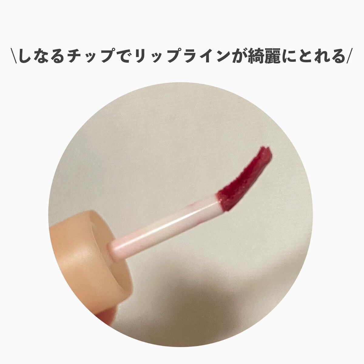 フルーティーグラムティント 115 エンヴィ/Laka/リップティントを使ったクチコミ（3枚目）