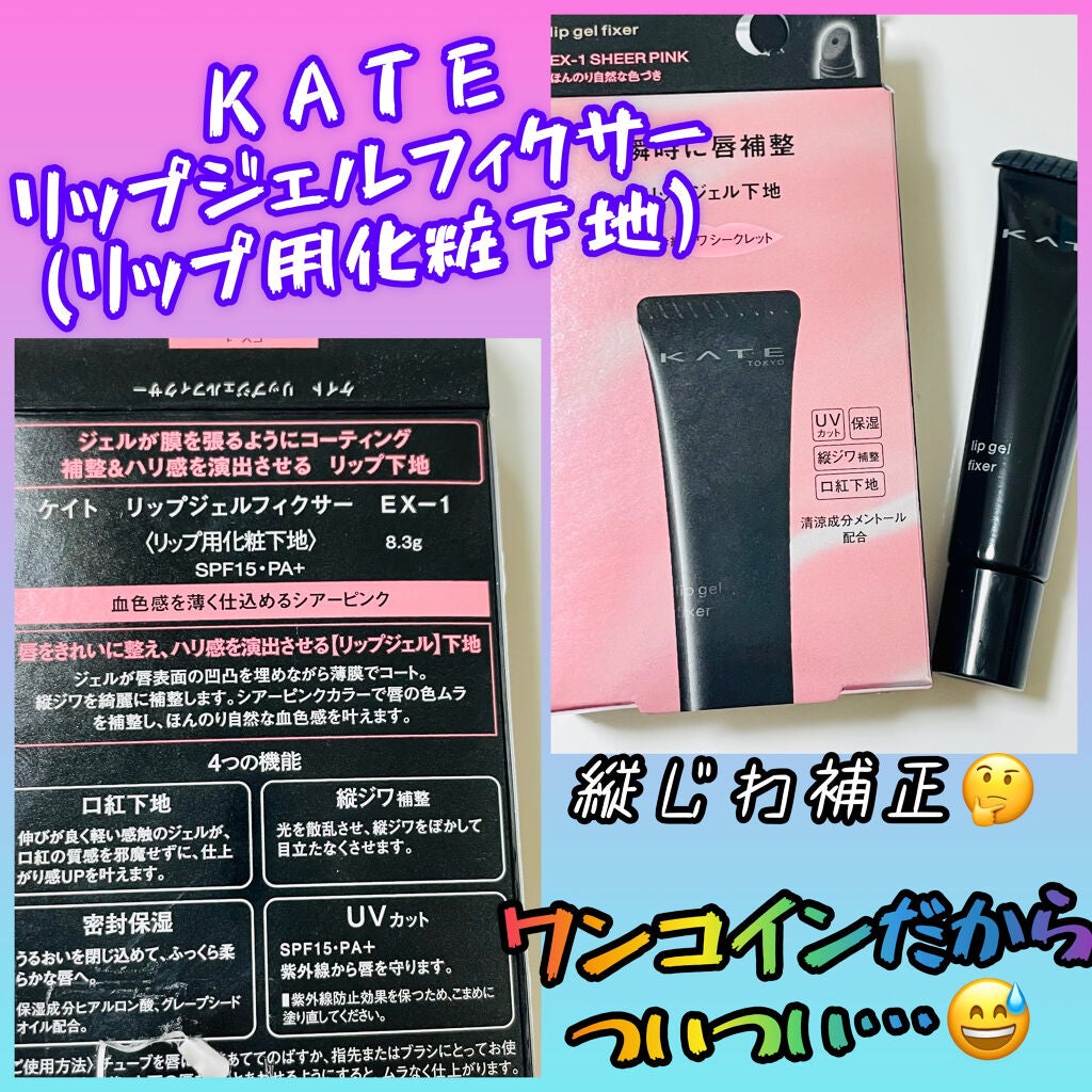 リップジェルフィクサー/KATE/リップケアを使ったクチコミ(1枚目)