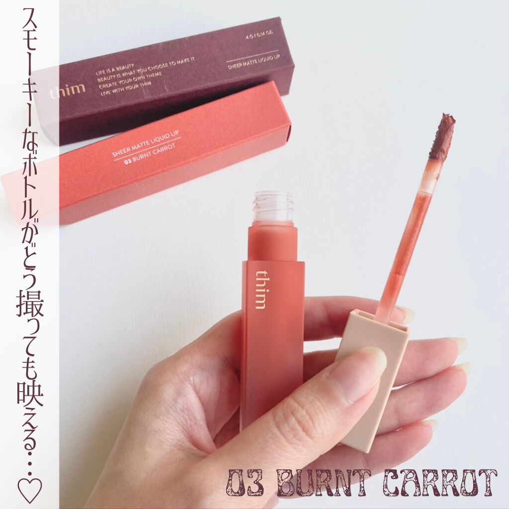 シアーマットリキッドリップ/thim/口紅を使ったクチコミ(8枚目)