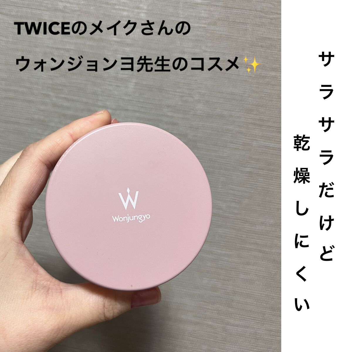 ウォンジョンヨ フィクシングブラーパウダー N/Wonjungyo/ルースパウダーを使ったクチコミ(1枚目)