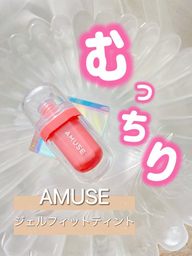 ジェルフィットティント/AMUSE/口紅を使ったクチコミ（1枚目）