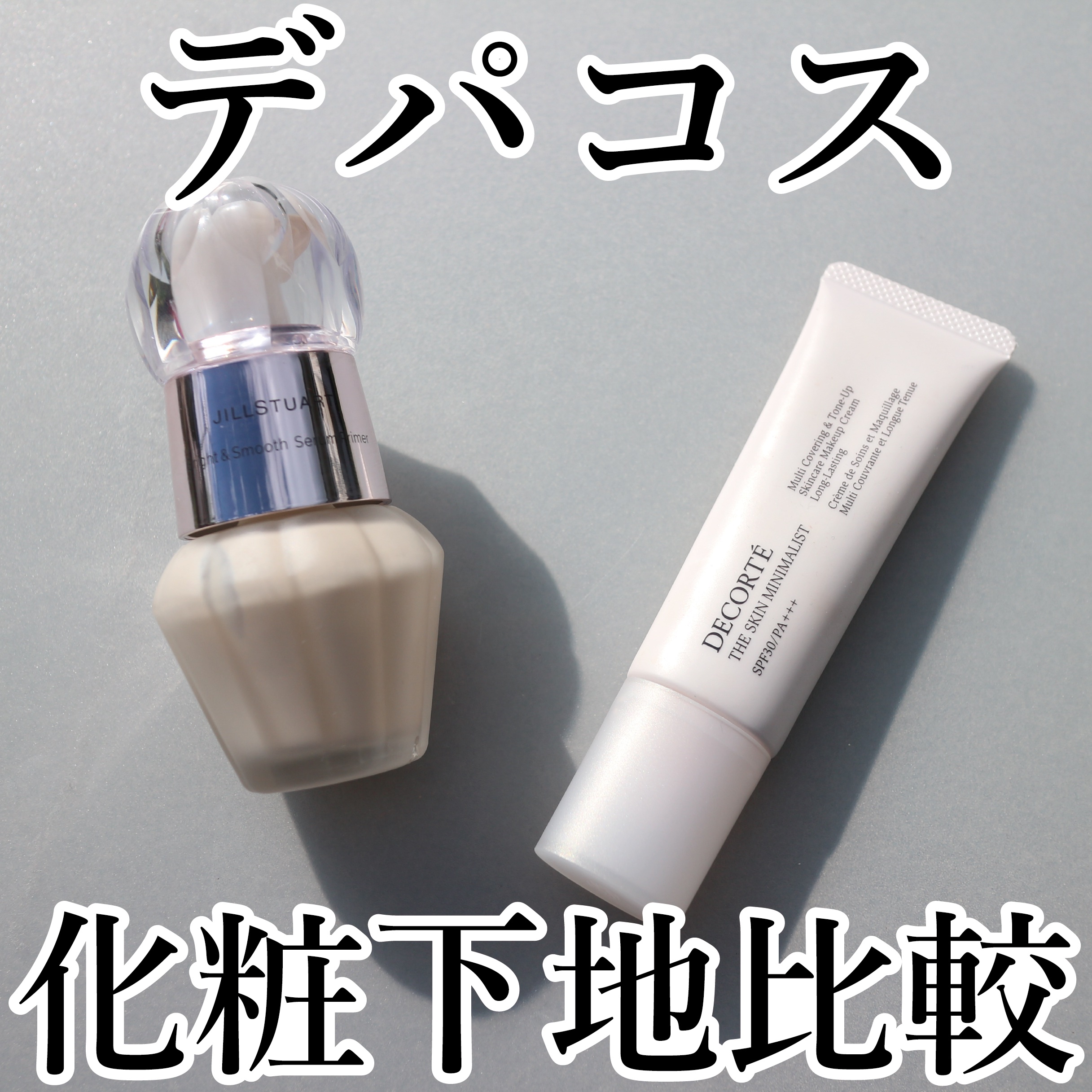 ザ スキン ミニマリスト/DECORTÉ/化粧下地を使ったクチコミ（1枚目）