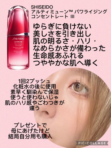 アルティミューン™ パワライジング コンセントレート Ⅲ/SHISEIDO/美容液を使ったクチコミ（3枚目）