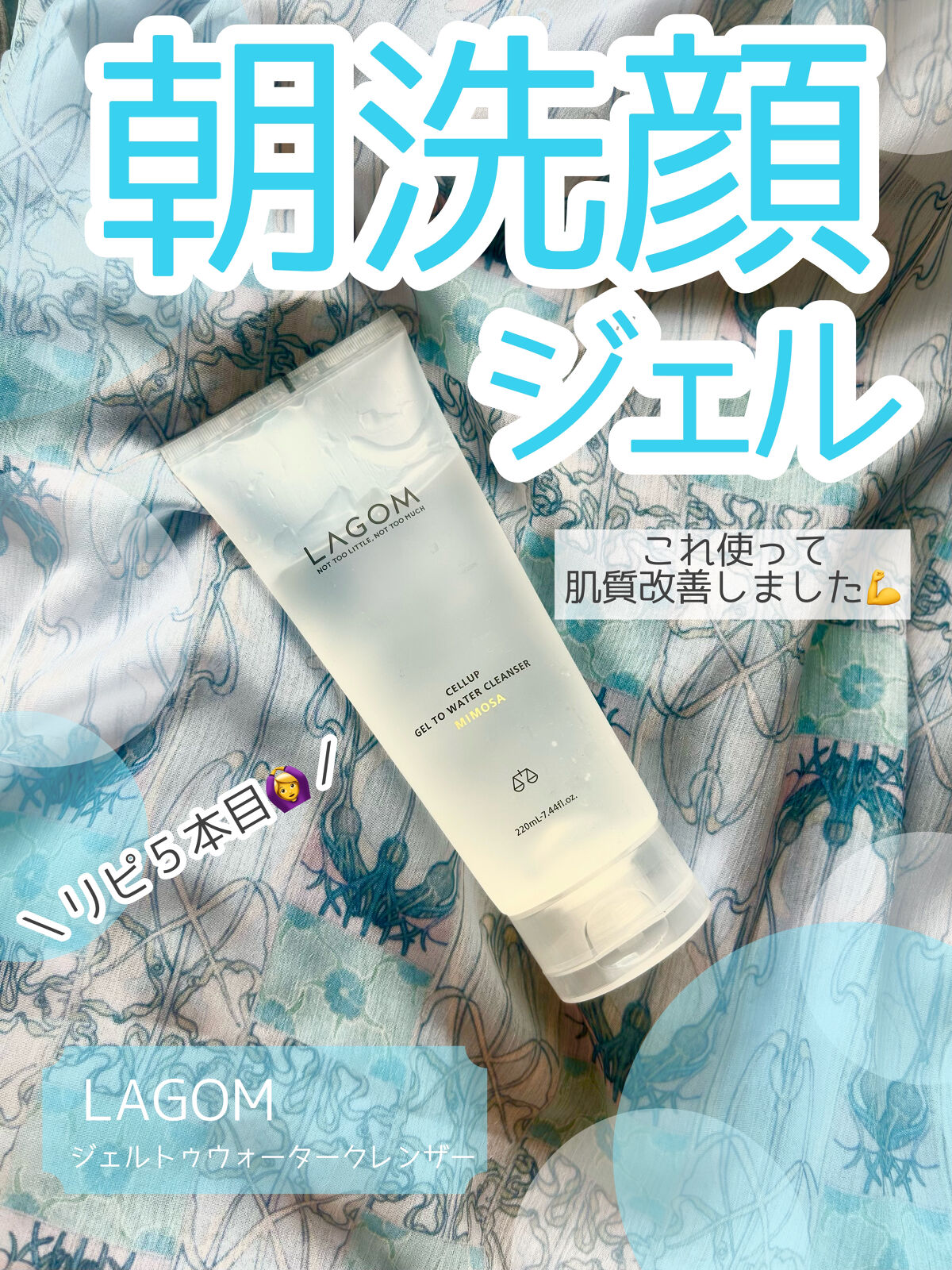 ラゴム ジェルトゥウォーター クレンザー(朝用洗顔)/LAGOM /その他洗顔料を使ったクチコミ（1枚目）