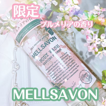 ボディウォッシュ レスティングフラワー/Mellsavon/ボディソープを使ったクチコミ(1枚目)