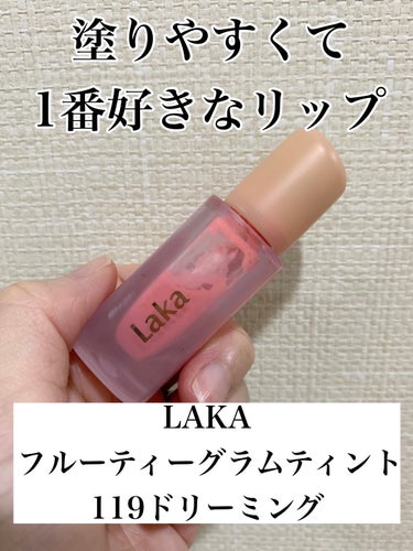 【使った商品】
Laka　フルーティーグラムティント

【色味】
119　ドリーミング

【色もち】
良いけど食べたり飲んだりしたら落ちる

【質感】
うるツヤ

【保湿】
時間が経つと少し乾燥する

