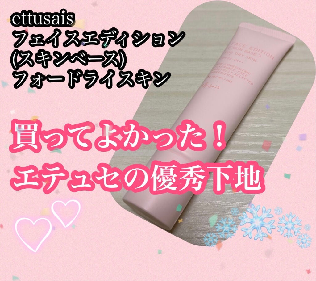 エテュセ フェイスエディション(スキンベース)フォードライスキン/ettusais/化粧下地を使ったクチコミ(1枚目)