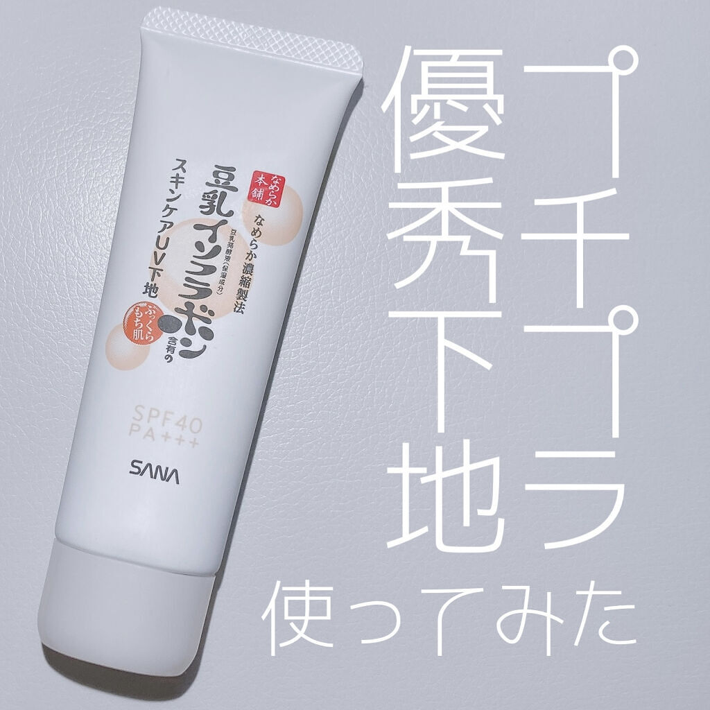 スキンケアUV下地/なめらか本舗/化粧下地を使ったクチコミ（1枚目）