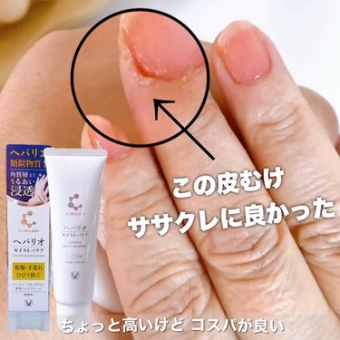 大正製薬 ヘパリオモイストバリアのクチコミ「この季節の指先の皮むけに良かったからリピ買いしてます🫶✨

----------♡------.....」（1枚目）