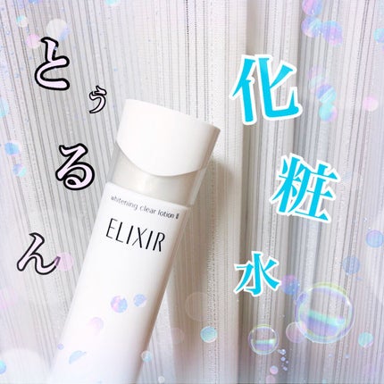 エリクシール ホワイト クリアローション T II/エリクシール/化粧水を使ったクチコミ(1枚目)