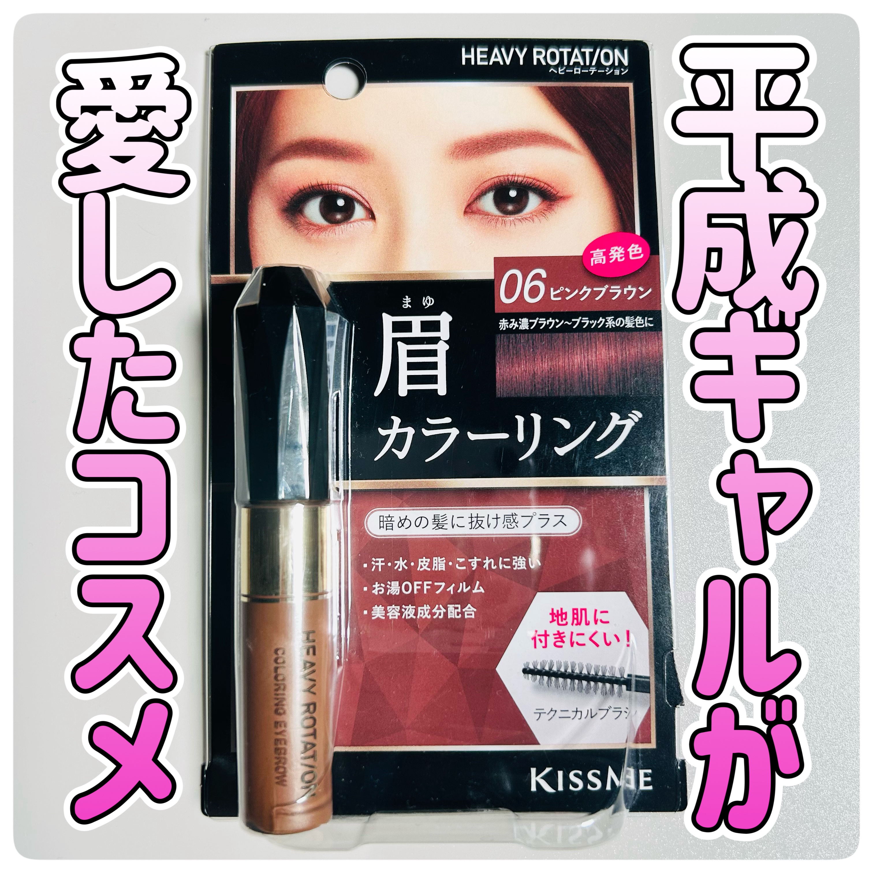 カラーリングアイブロウ/ヘビーローテーション/眉マスカラを使ったクチコミ（1枚目）