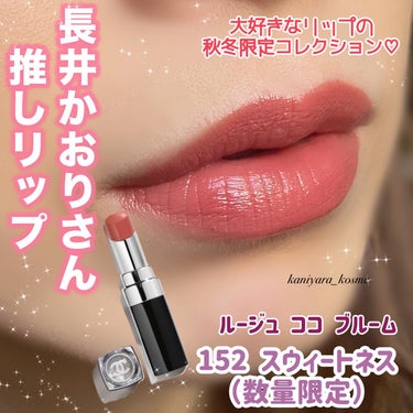 ルージュ ココ ブルーム 152 スウィートネス / CHANEL(シャネル) | LIPS