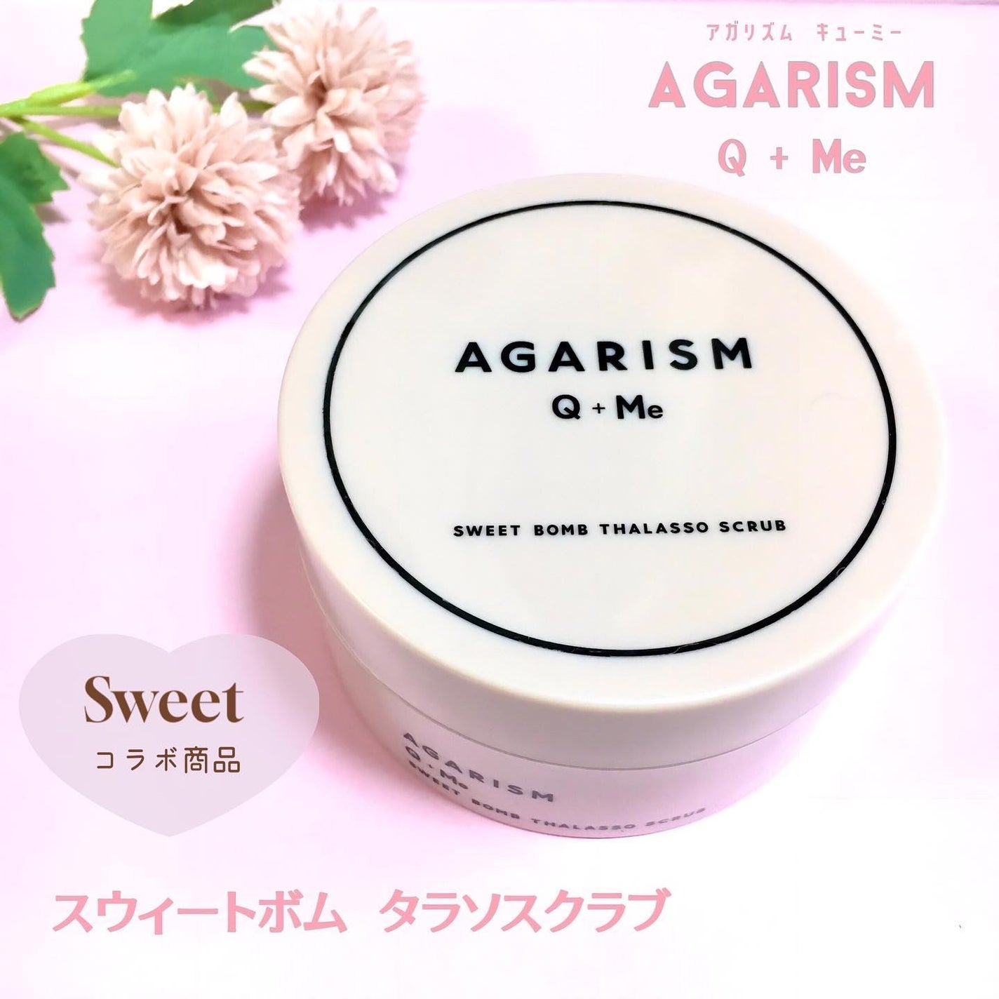 Q+Me スウィート ボム タラソ スクラブ/AGARISM/バストケア・ヒップケアを使ったクチコミ(1枚目)