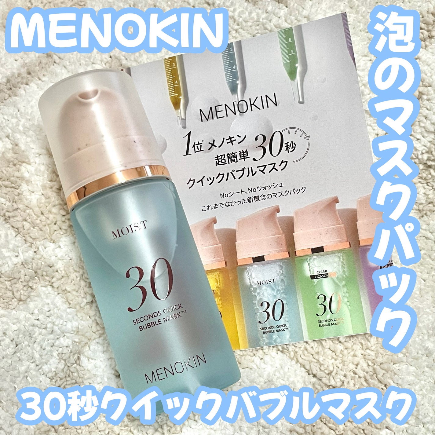 30秒クイックバブルマスク3種セット/MENOKIN/シートマスク・パックを使ったクチコミ(1枚目)