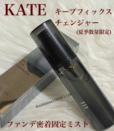 キープフィックスチェンジャー/KATE/ミスト状化粧水を使ったクチコミ（1枚目）