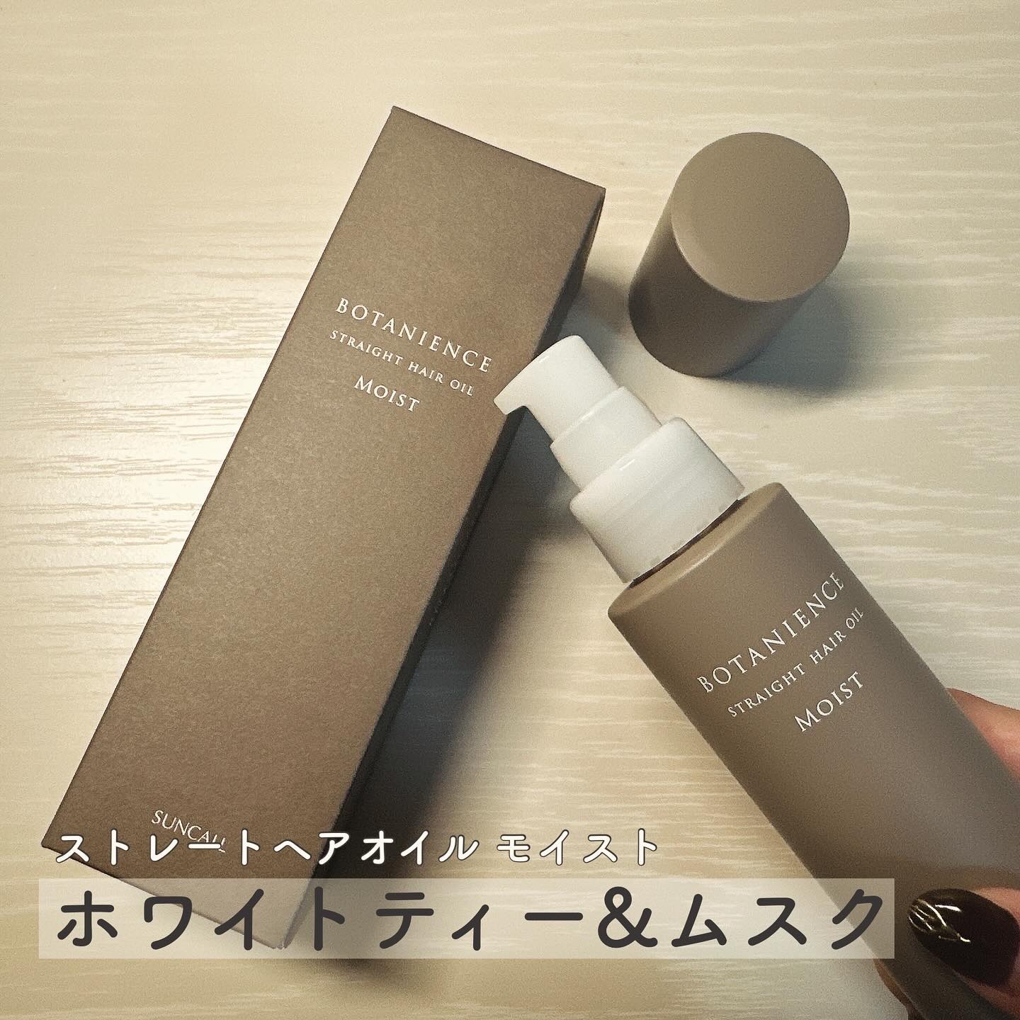 R-21 ボタニエンス ストレートヘアオイル モイスト/サンコール/ヘアオイルを使ったクチコミ（1枚目）