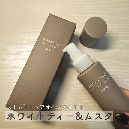 R-21 ボタニエンス ストレートヘアオイル モイスト/サンコール/ヘアオイルを使ったクチコミ(1枚目)