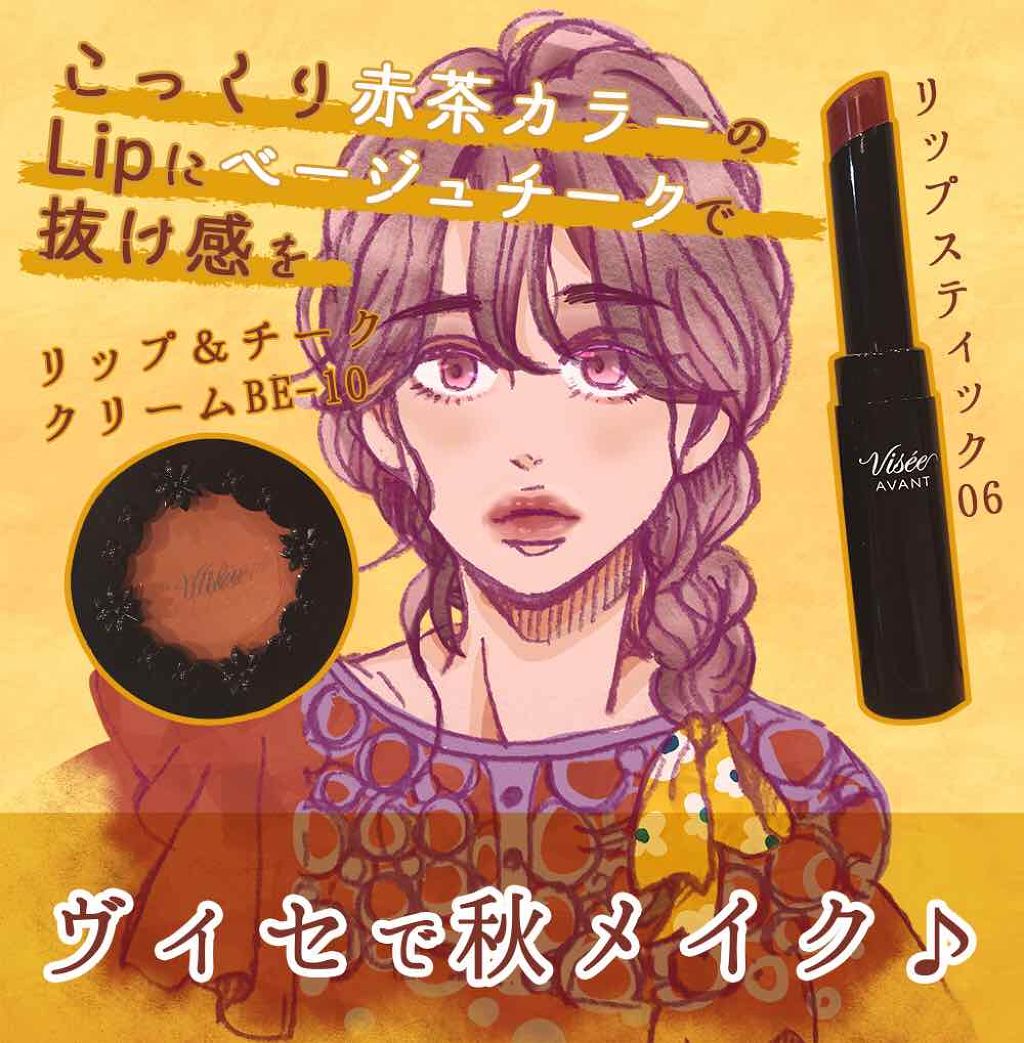 ヴィセ アヴァン リップスティック/Visée/口紅を使ったクチコミ（1枚目）